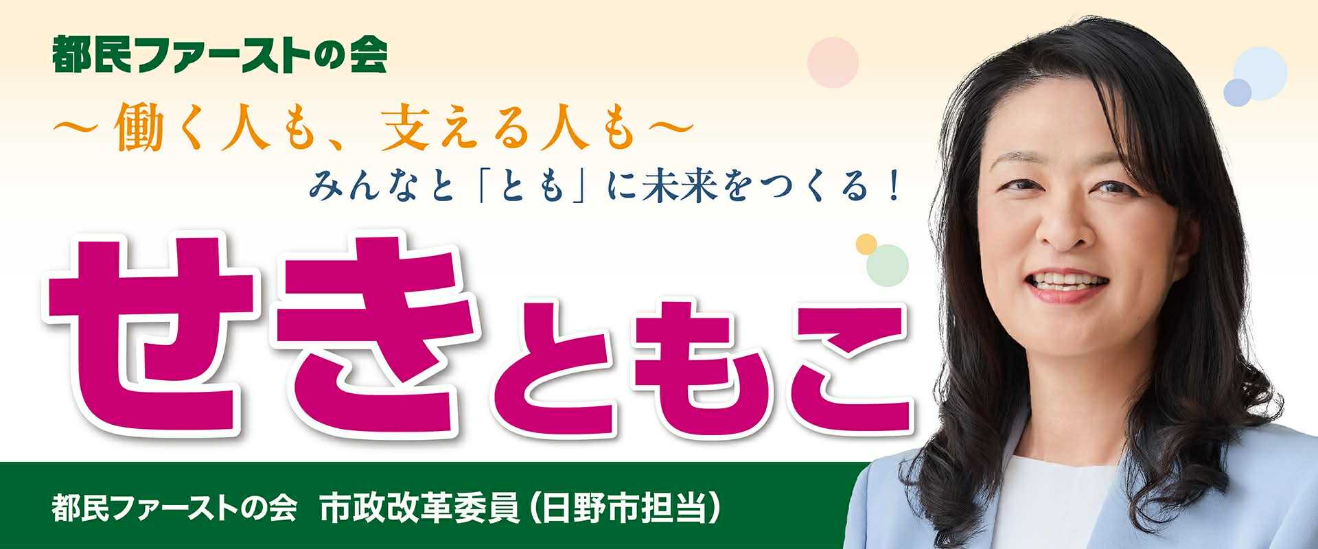 都民ファーストの会 市政改革委員(日野市)せきともこ