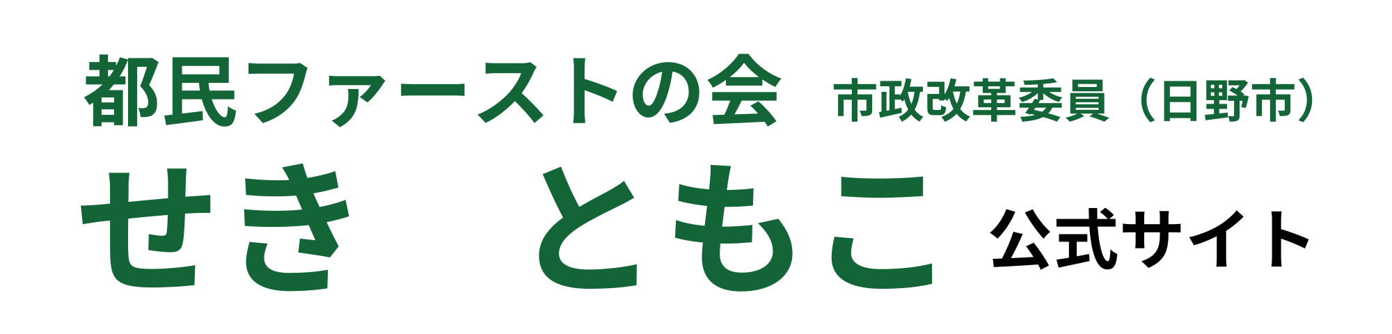 せきともこ|日野市 市政改革委員(都民ファーストの会)公式サイト