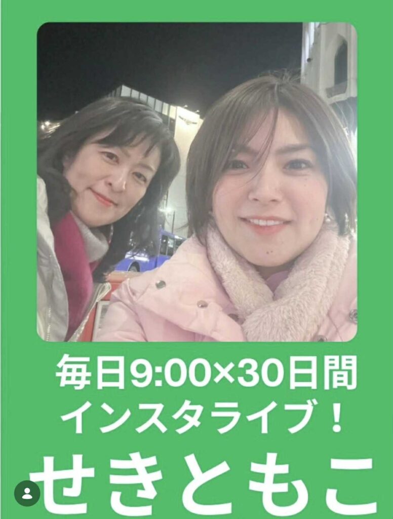 せきともこインスタライブ
