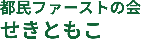 せきともこ|日野市議会議員公式サイト 都民ファーストの会