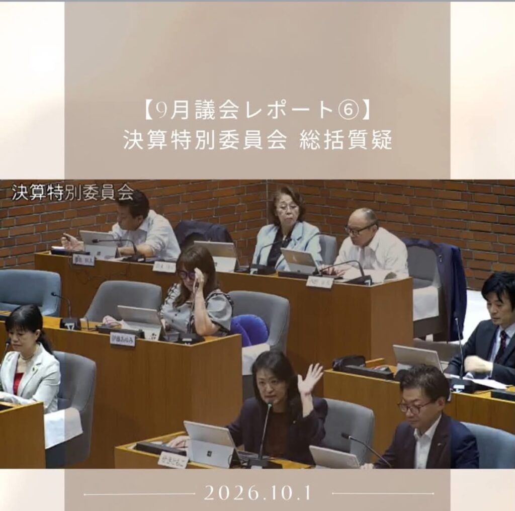 【9月議会レポート⑥】決算特別委員会・総括質疑